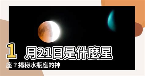 1/21是什麼星座 古墳人